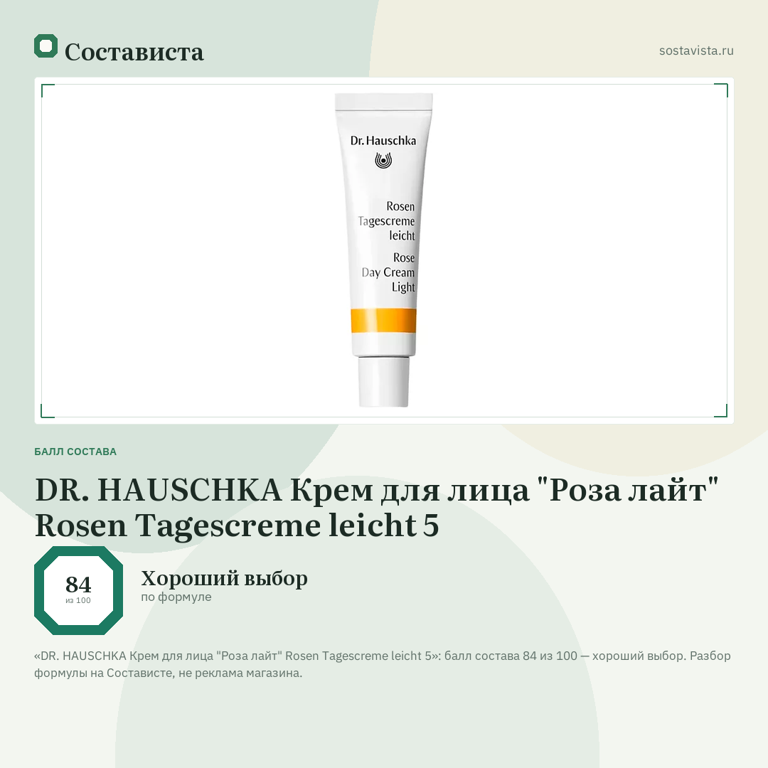 DR. HAUSCHKA Крем для лица "Роза лайт" Rosen Tagescreme leicht 5: балл состава 84 из 100 — Состависта
