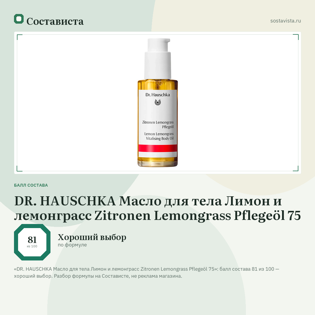 DR. HAUSCHKA Масло для тела Лимон и лемонграсс Zitronen Lemongrass Pflegeöl 75: балл состава 81 из 100 — Состависта