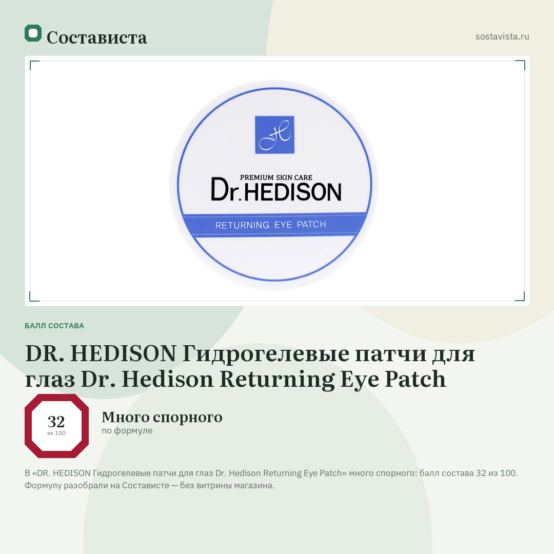 DR. HEDISON Гидрогелевые патчи для глаз Dr. Hedison Returning Eye Patch: балл состава 32 из 100 — Состависта