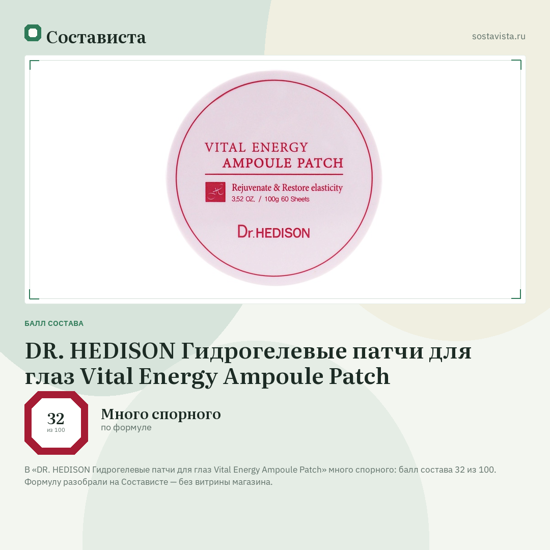 DR. HEDISON Гидрогелевые патчи для глаз Vital Energy Ampoule Patch: балл состава 32 из 100 — Состависта