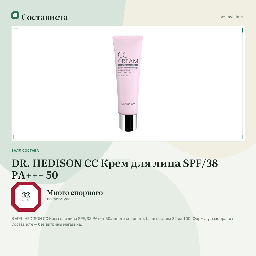 DR. HEDISON СС Крем для лица SPF/38 PA+++ 50: балл состава 32 из 100 — Состависта