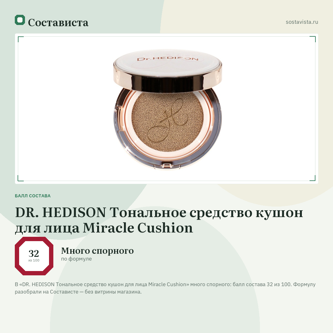DR. HEDISON Тональное средство кушон для лица Miracle Cushion: балл состава 32 из 100 — Состависта