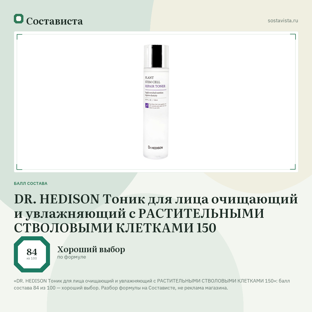 DR. HEDISON Тоник для лица очищающий и увлажняющий с РАСТИТЕЛЬНЫМИ СТВОЛОВЫМИ КЛЕТКАМИ 150: балл состава 84 из 100 — Состависта