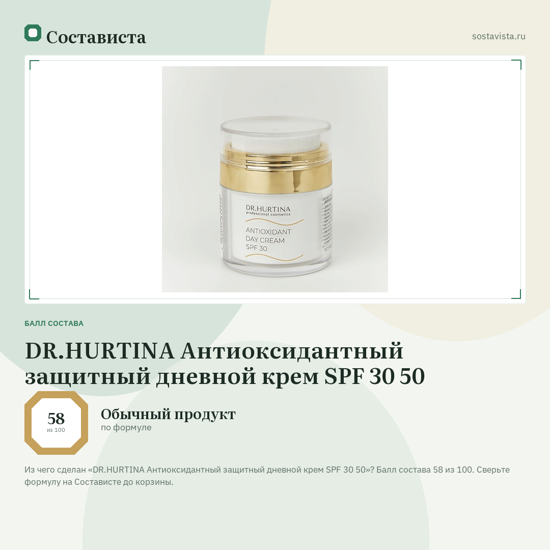 DR.HURTINA Антиоксидантный защитный дневной крем SPF 30 50: балл состава 58 из 100 — Состависта