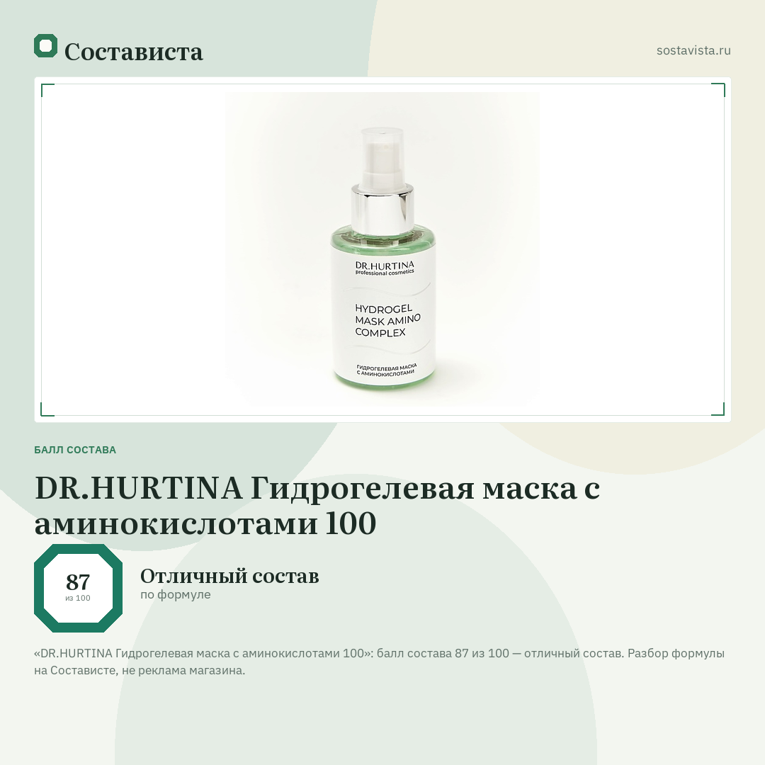 DR.HURTINA Гидрогелевая маска с аминокислотами 100: балл состава 87 из 100 — Состависта