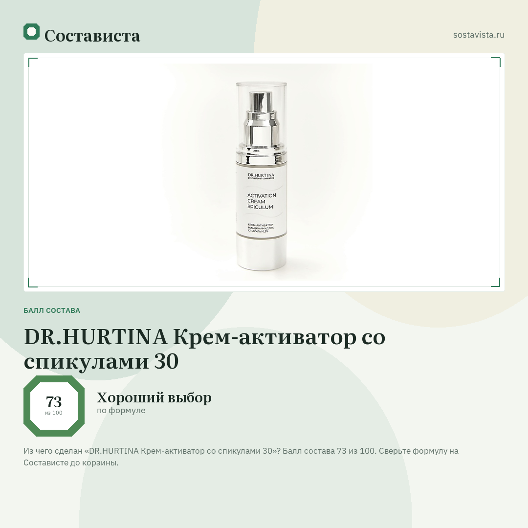 DR.HURTINA Крем-активатор со спикулами 30: балл состава 73 из 100 — Состависта