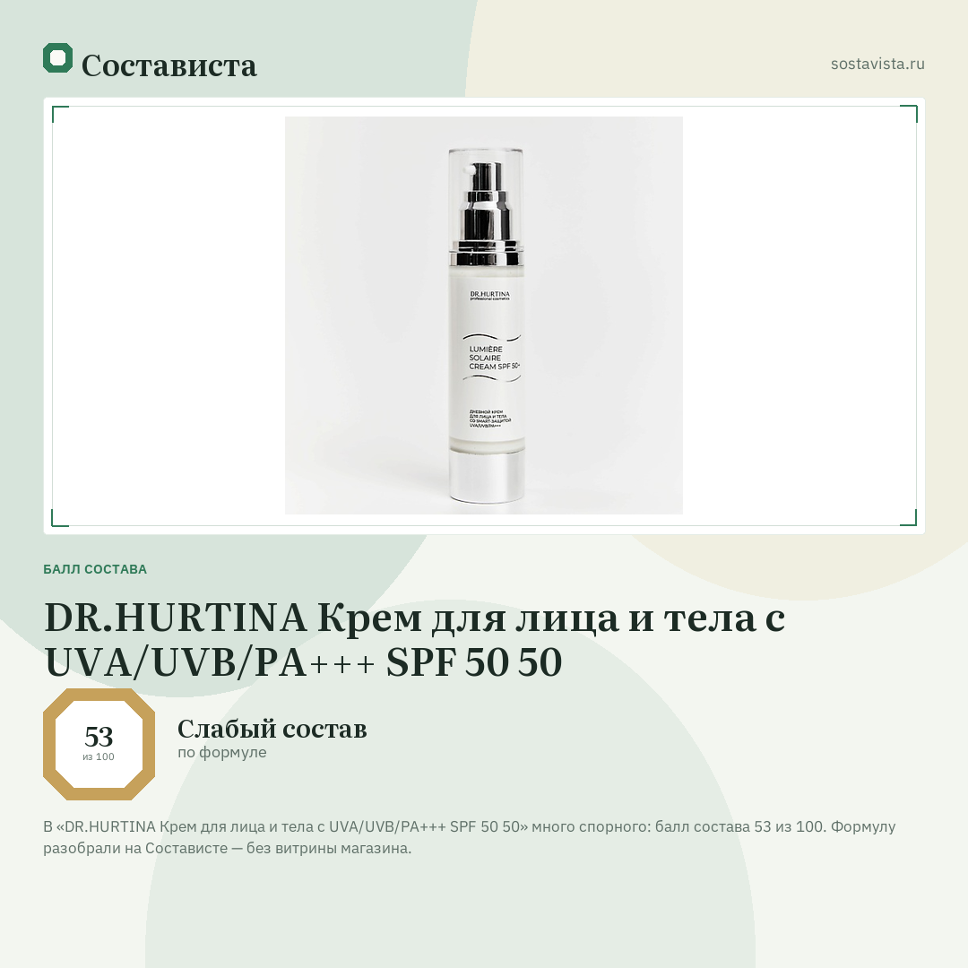 DR.HURTINA Крем для лица и тела с UVA/UVB/PA+++ SPF 50 50: балл состава 53 из 100 — Состависта