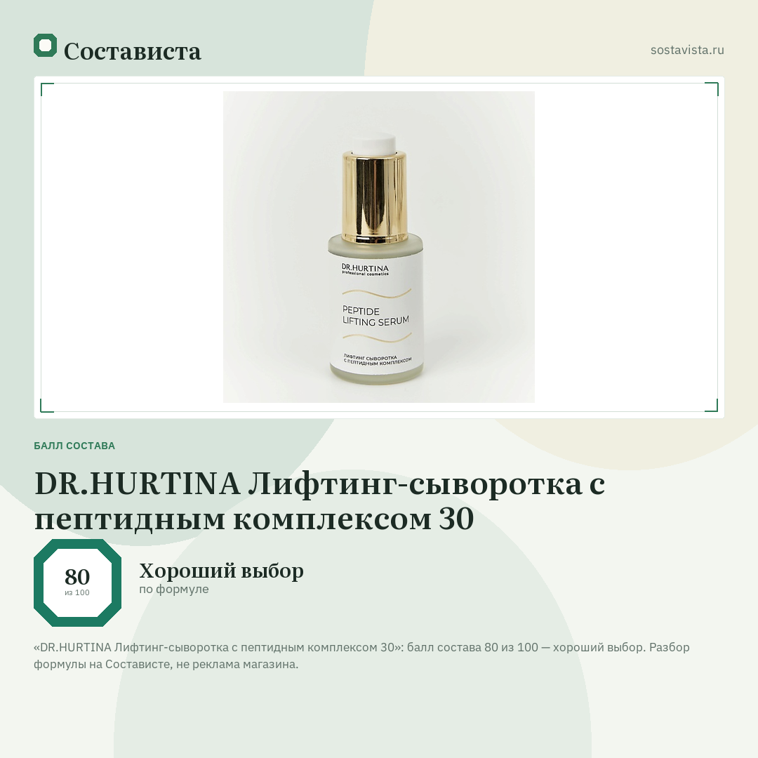 DR.HURTINA Лифтинг-сыворотка с пептидным комплексом 30: балл состава 80 из 100 — Состависта