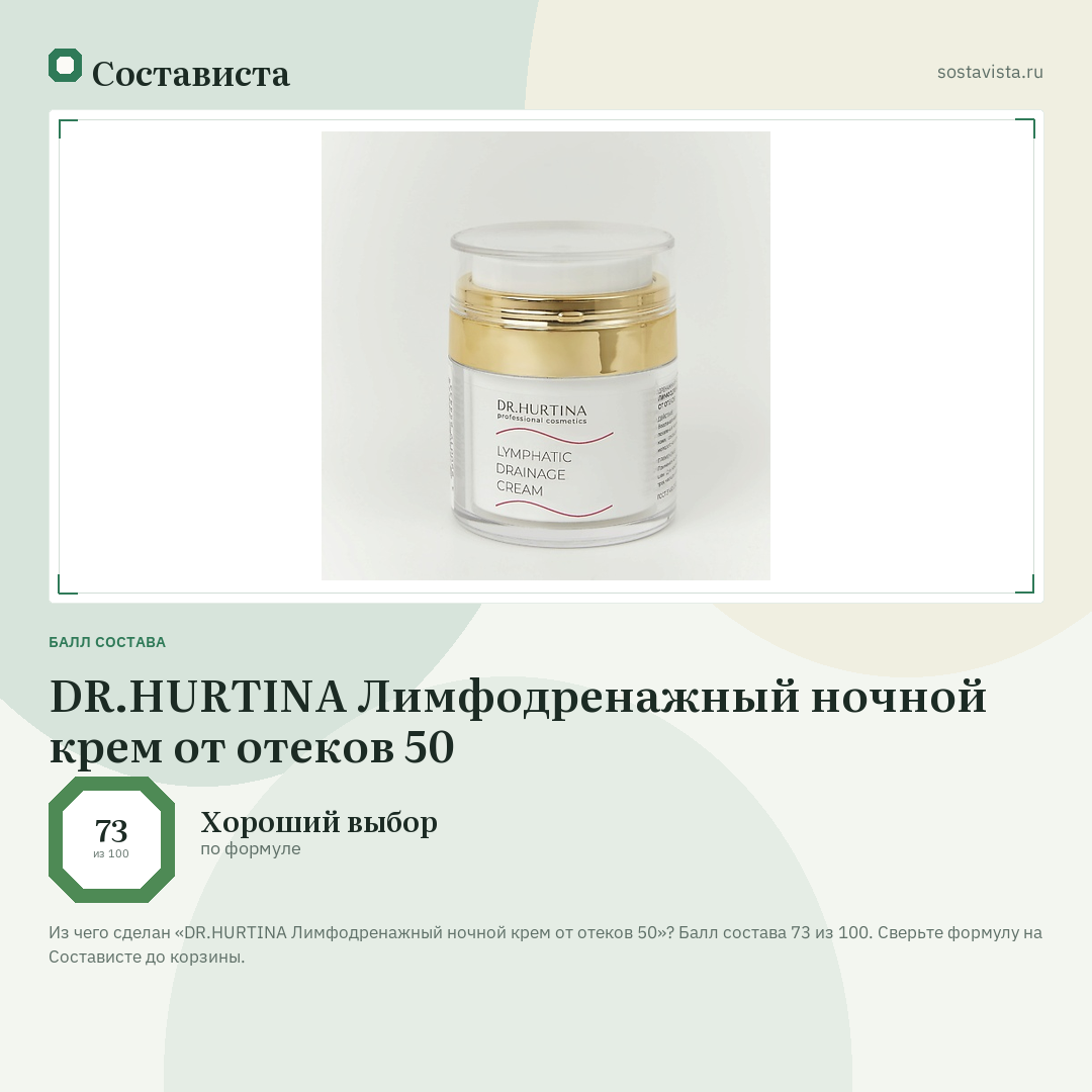 DR.HURTINA Лимфодренажный ночной крем от отеков 50: балл состава 73 из 100 — Состависта