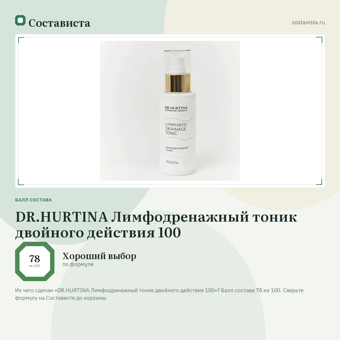 DR.HURTINA Лимфодренажный тоник двойного действия 100: балл состава 78 из 100 — Состависта