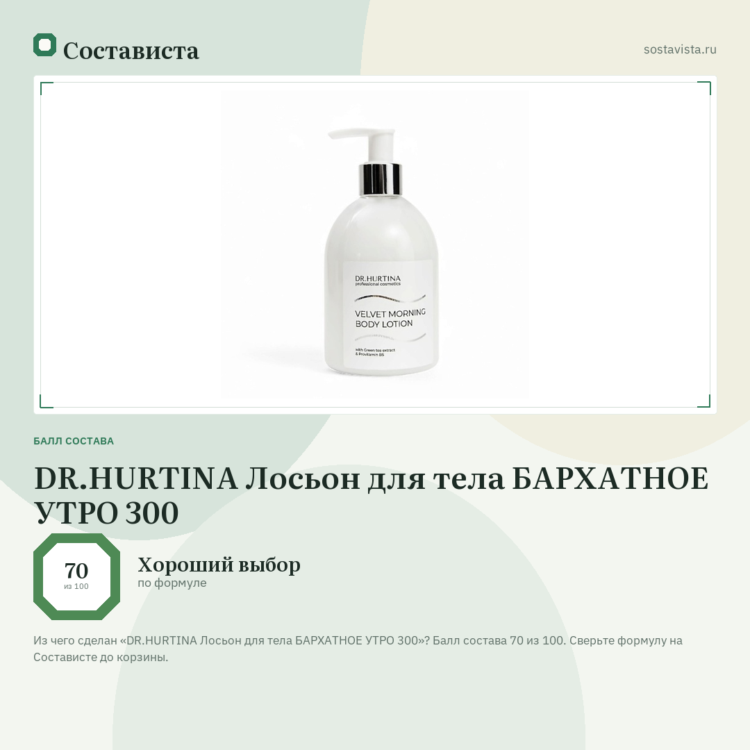 DR.HURTINA Лосьон для тела БАРХАТНОЕ УТРО 300: балл состава 70 из 100 — Состависта