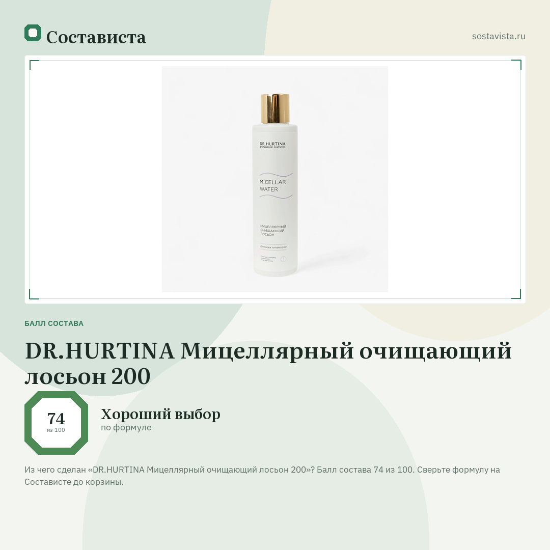 DR.HURTINA Мицеллярный очищающий лосьон 200: балл состава 74 из 100 — Состависта