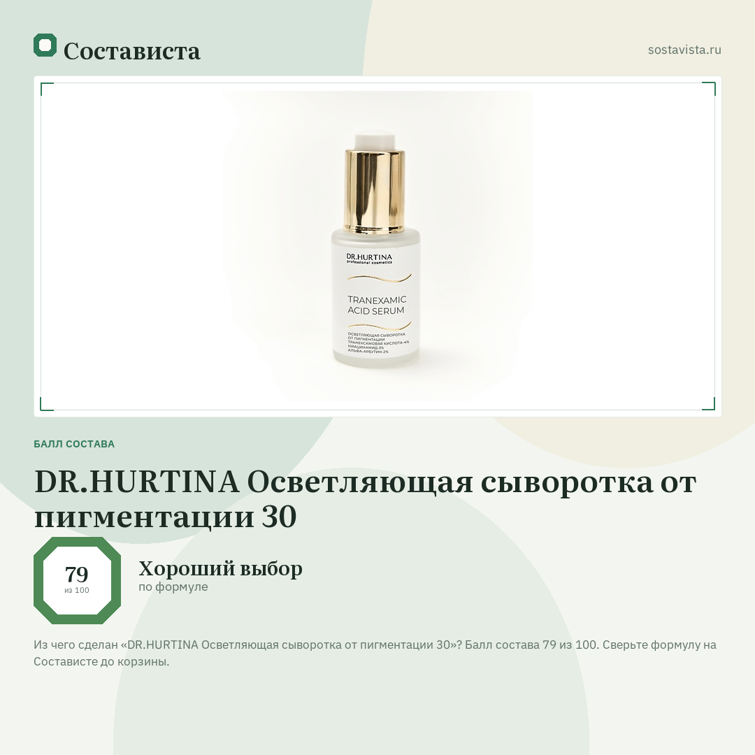 DR.HURTINA Осветляющая сыворотка от пигментации 30: балл состава 79 из 100 — Состависта