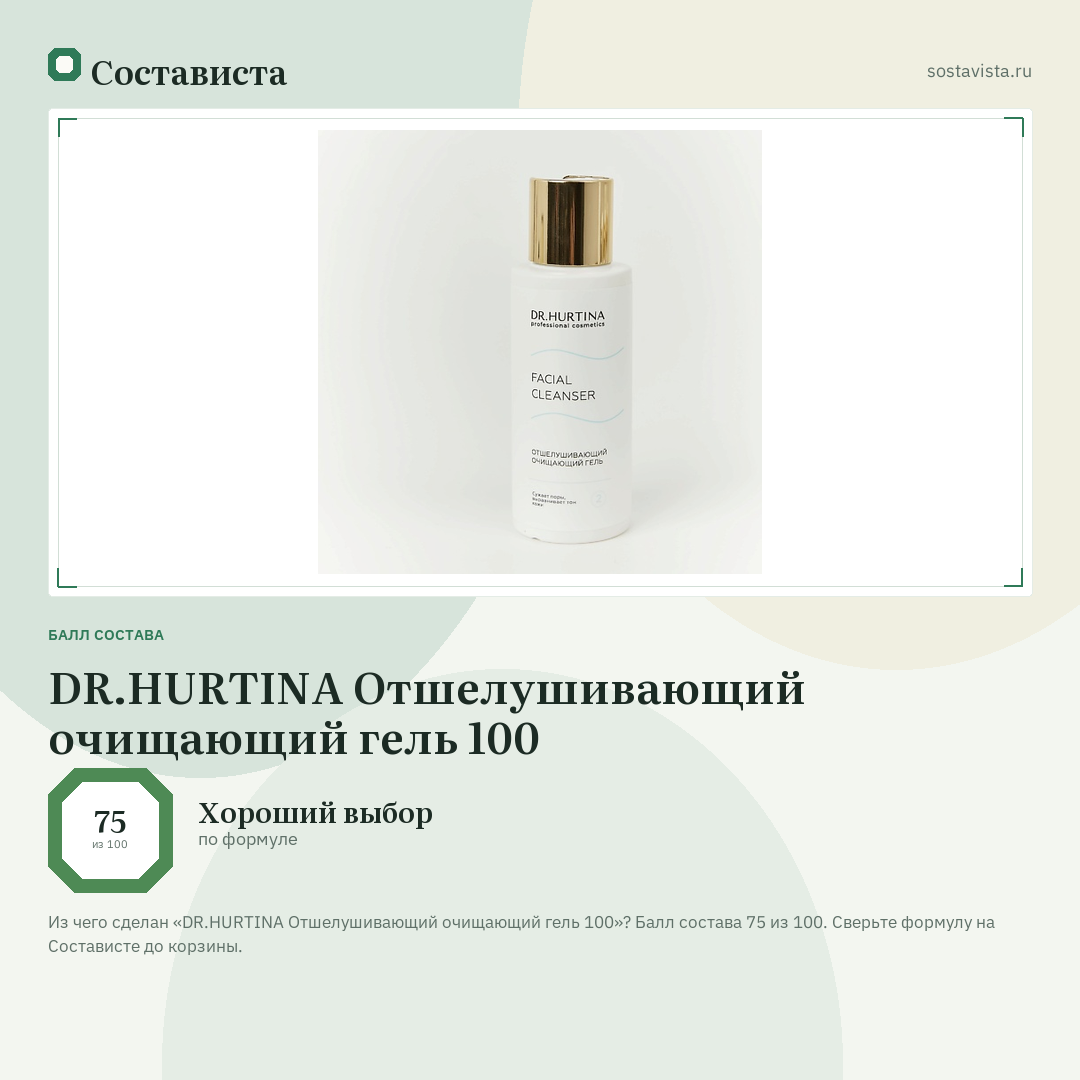 DR.HURTINA Отшелушивающий очищающий гель 100: балл состава 75 из 100 — Состависта