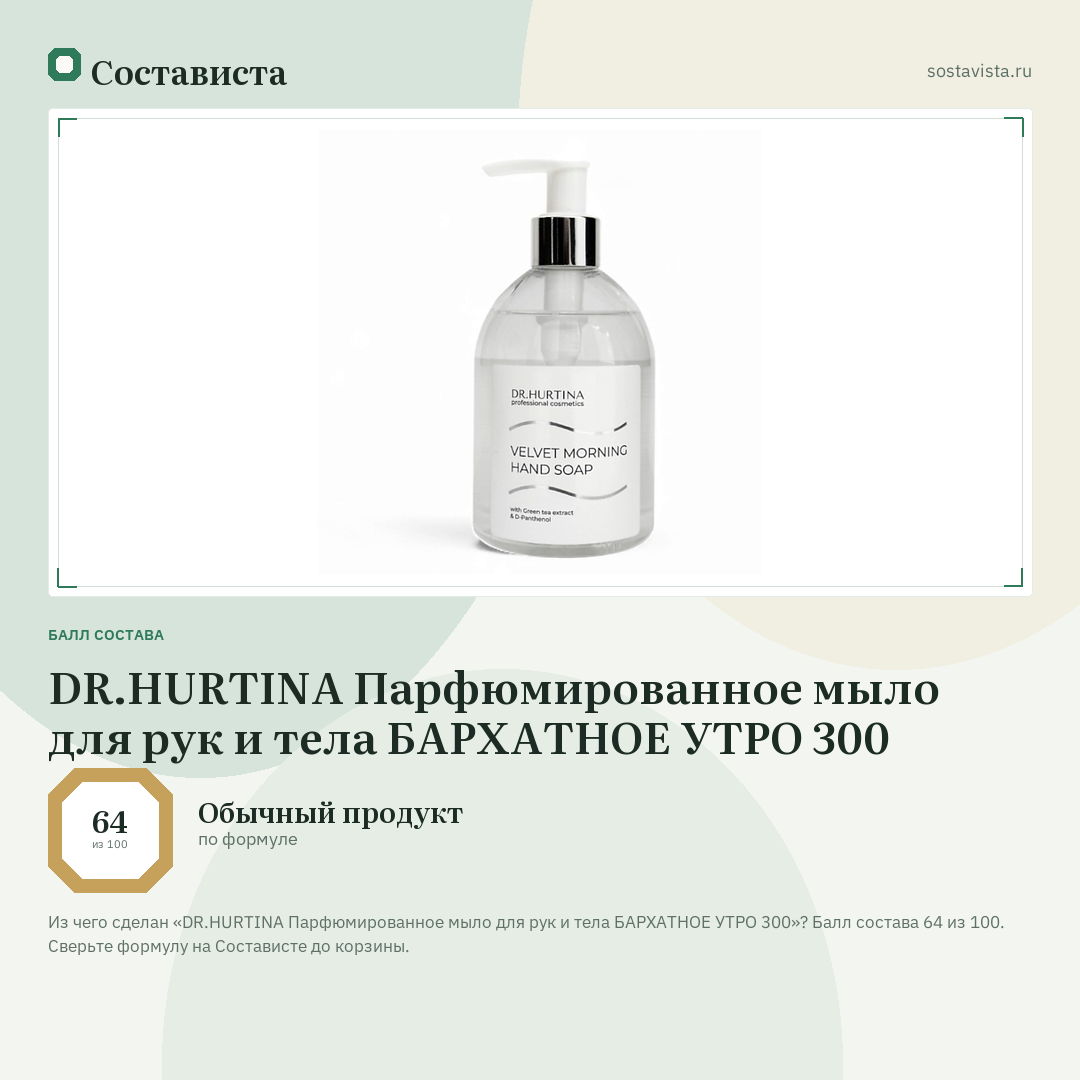 DR.HURTINA Парфюмированное мыло для рук и тела БАРХАТНОЕ УТРО 300: балл состава 64 из 100 — Состависта