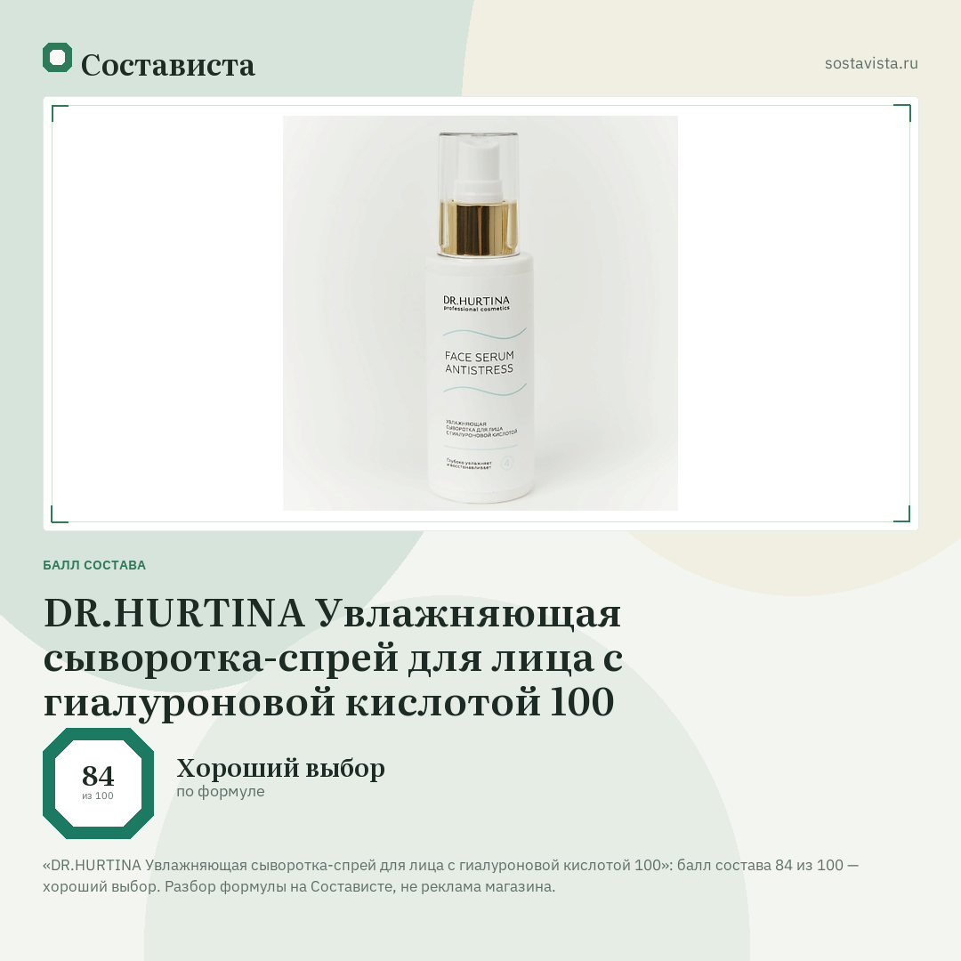 DR.HURTINA Увлажняющая сыворотка-спрей для лица с гиалуроновой кислотой 100: балл состава 84 из 100 — Состависта