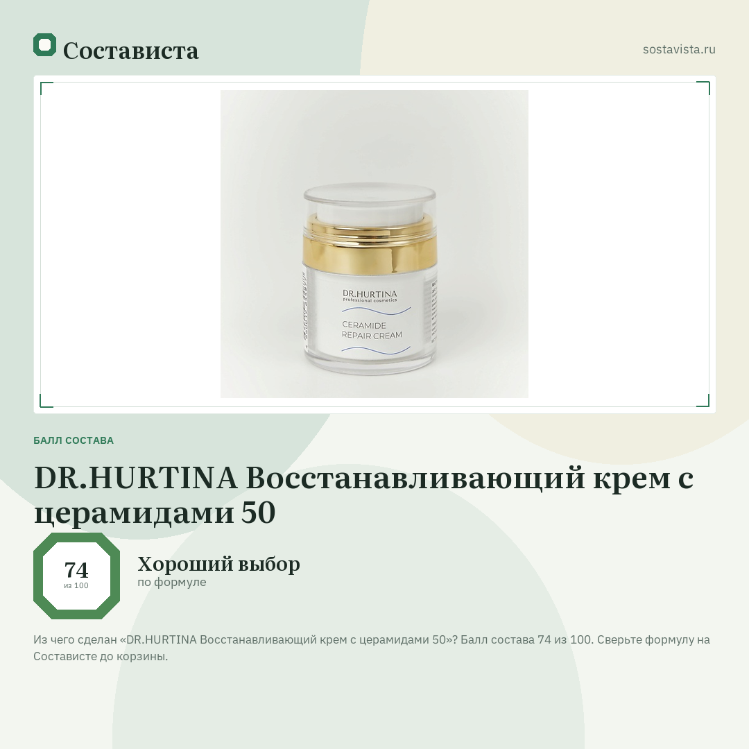 DR.HURTINA Восстанавливающий крем с церамидами 50: балл состава 74 из 100 — Состависта