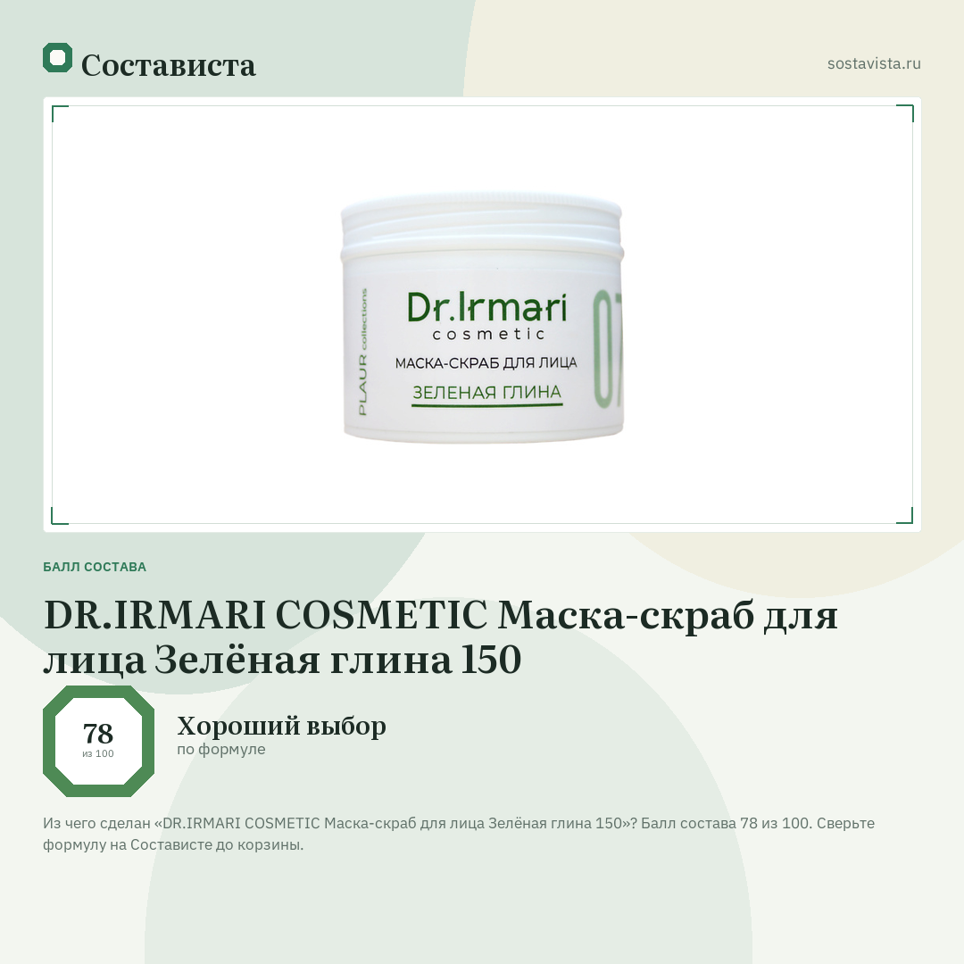DR.IRMARI COSMETIC Маска-скраб для лица Зелёная глина 150: балл состава 78 из 100 — Состависта