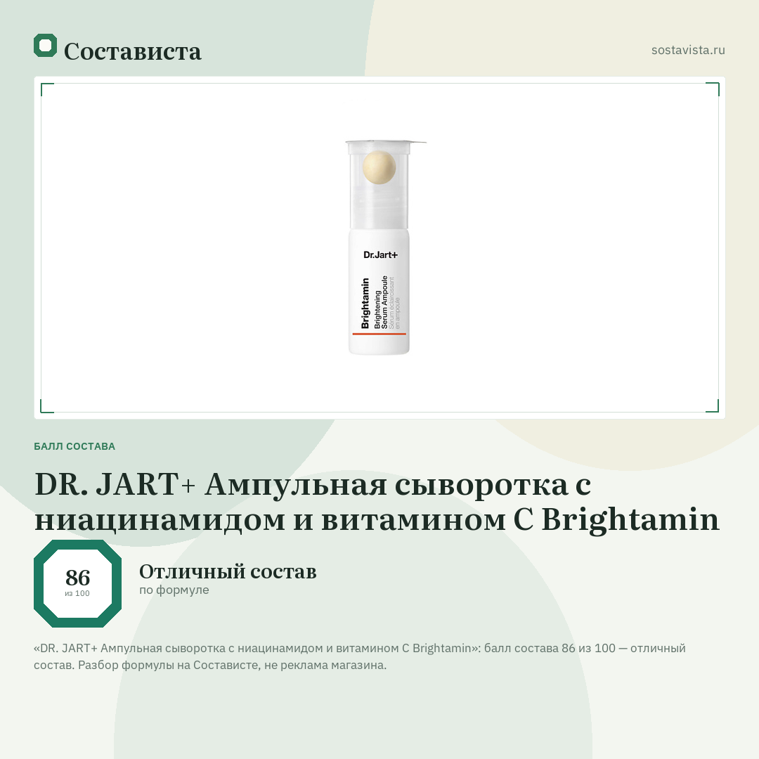 DR. JART+ Ампульная сыворотка с ниацинамидом и витамином С Brightamin: балл состава 86 из 100 — Состависта