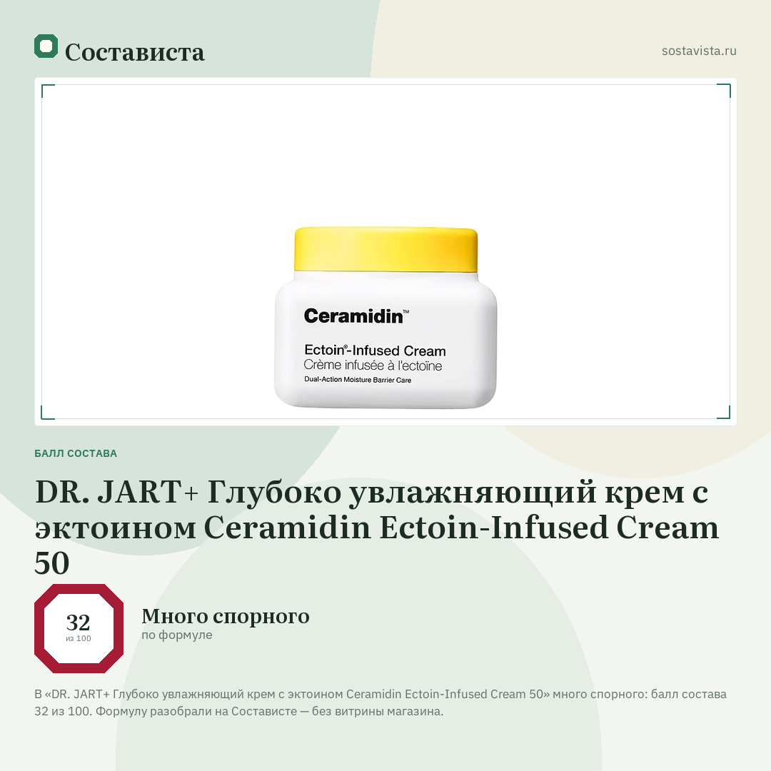 DR. JART+ Глубоко увлажняющий крем с эктоином Ceramidin Ectoin-Infused Cream 50: балл состава 32 из 100 — Состависта