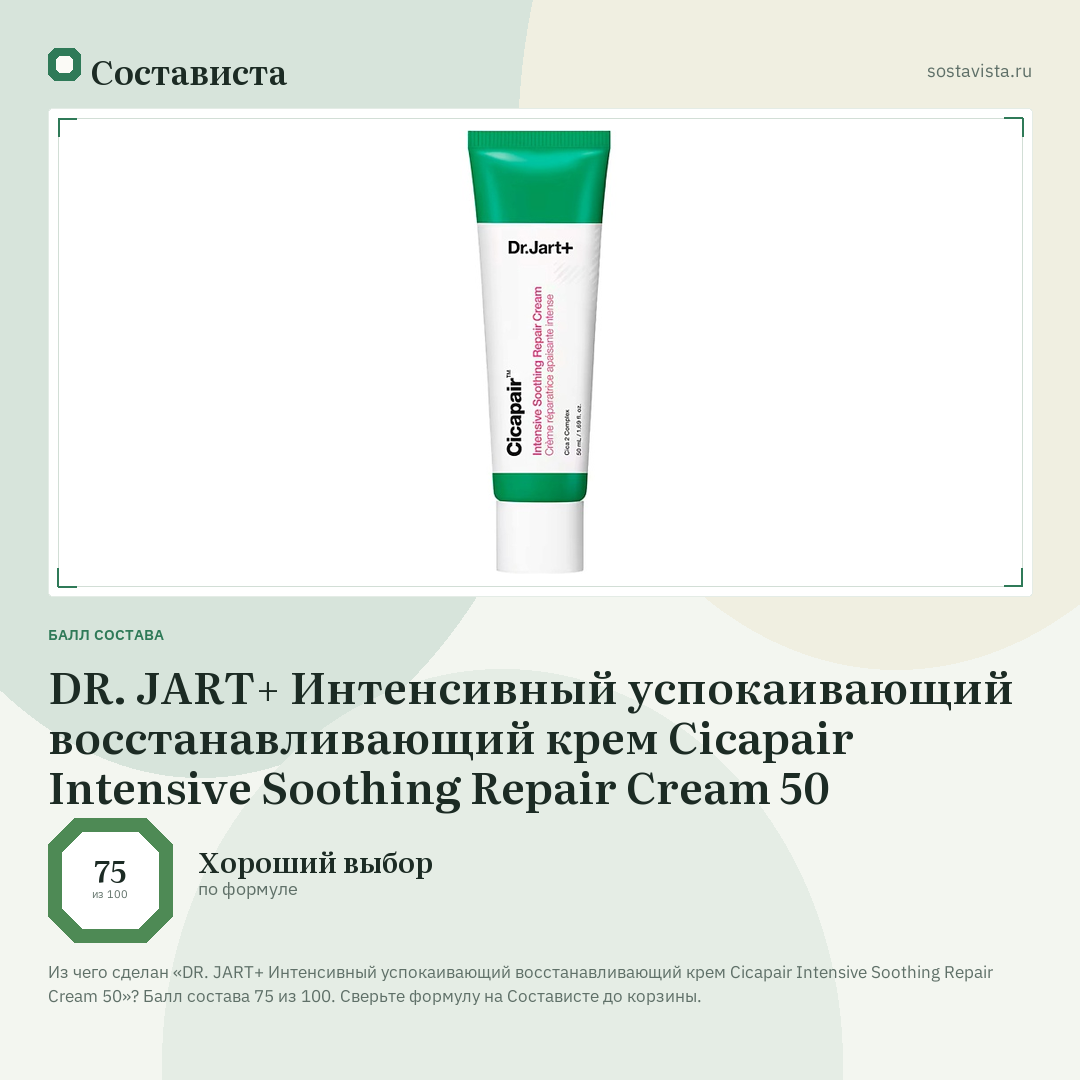 DR. JART+ Интенсивный успокаивающий восстанавливающий крем Cicapair Intensive Soothing Repair Cream 50: балл состава 75 из 100 — Состависта