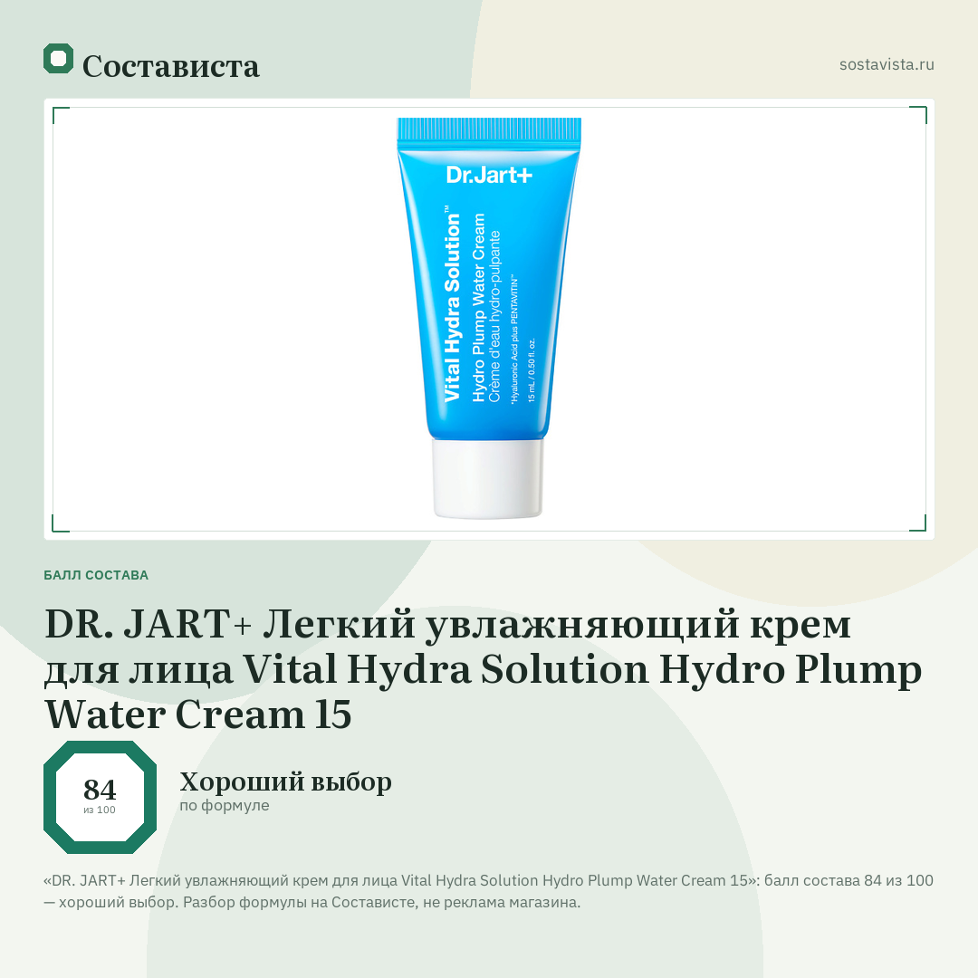 DR. JART+ Легкий увлажняющий крем для лица Vital Hydra Solution Hydro Plump Water Cream 15: балл состава 84 из 100 — Состависта