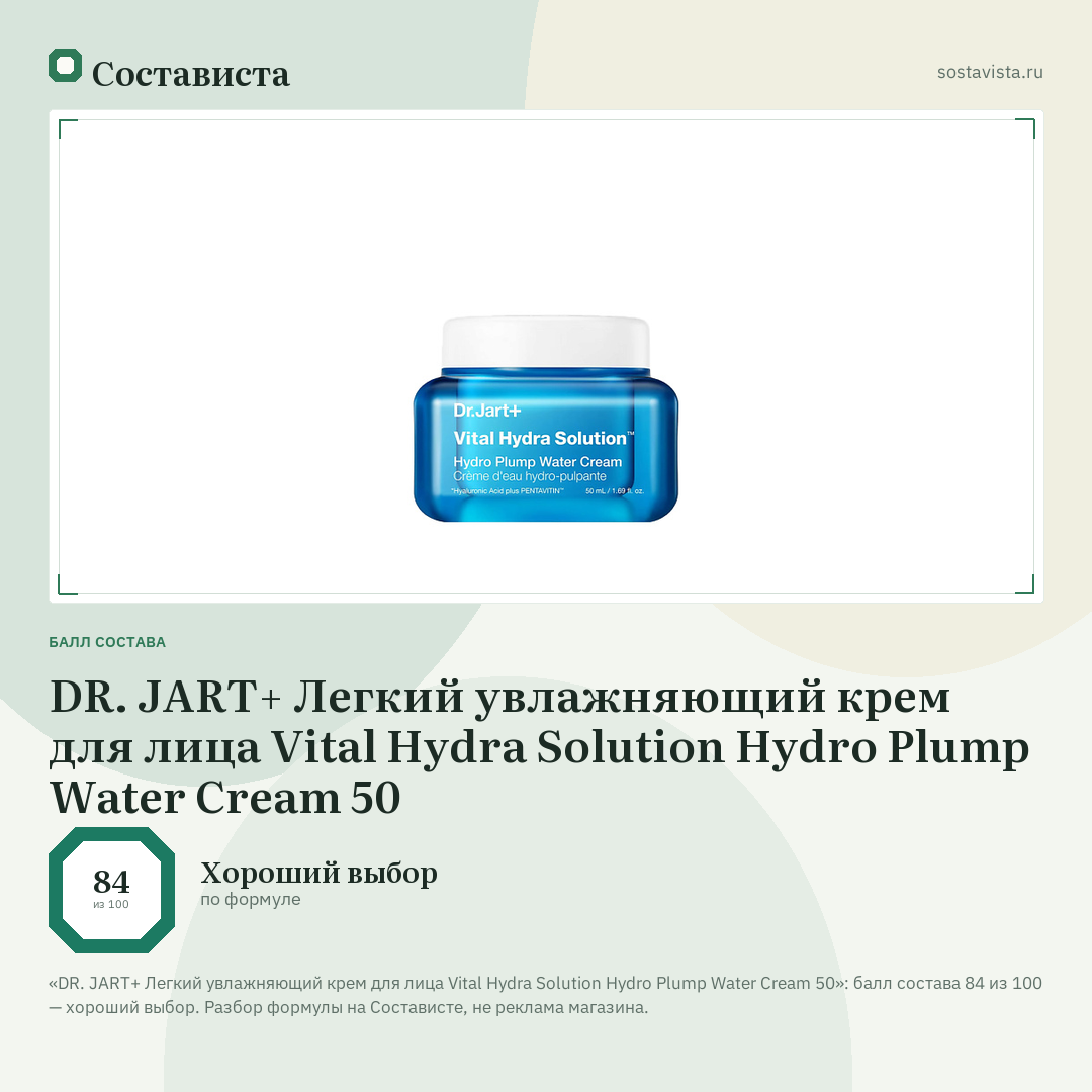 DR. JART+ Легкий увлажняющий крем для лица Vital Hydra Solution Hydro Plump Water Cream 50: балл состава 84 из 100 — Состависта