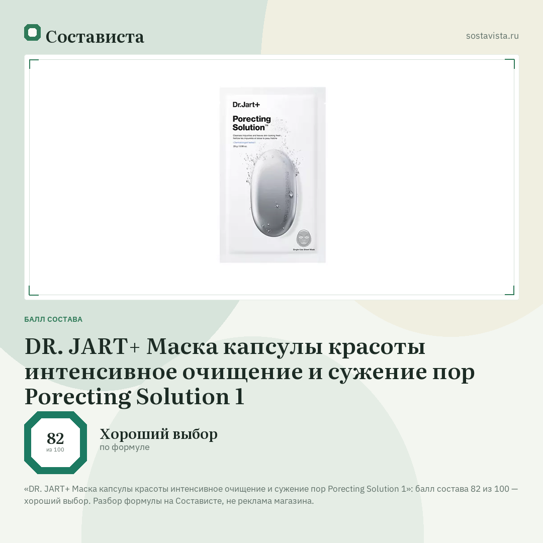 DR. JART+ Маска капсулы красоты интенсивное очищение и сужение пор Porecting Solution 1: балл состава 82 из 100 — Состависта