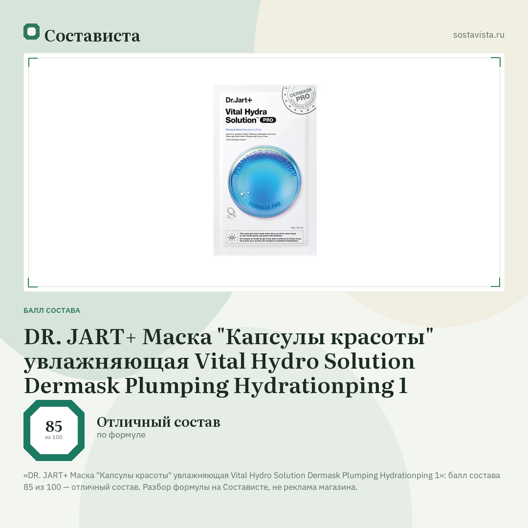 DR. JART+ Маска "Капсулы красоты" увлажняющая Vital Hydro Solution Dermask Plumping Hydrationping 1: балл состава 85 из 100 — Состависта