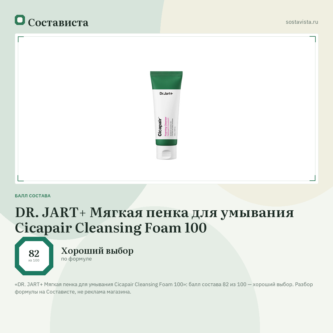 DR. JART+ Мягкая пенка для умывания Cicapair Cleansing Foam 100: балл состава 82 из 100 — Состависта