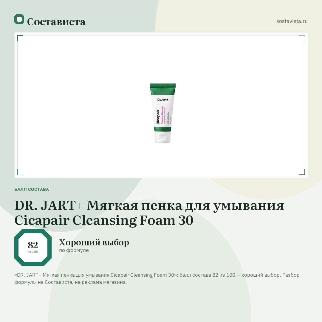 DR. JART+ Мягкая пенка для умывания Cicapair Cleansing Foam 30: балл состава 82 из 100 — Состависта