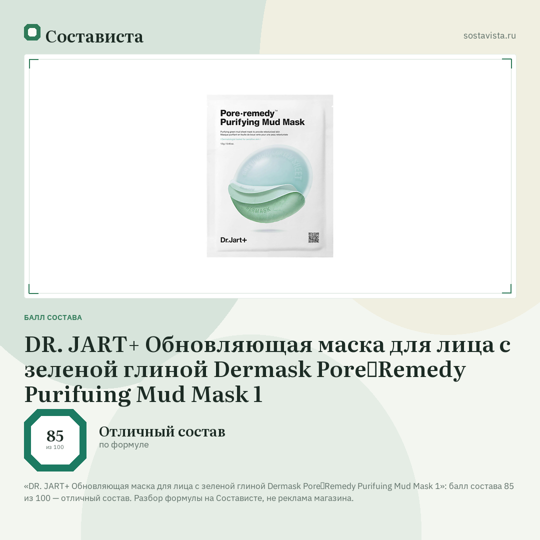DR. JART+ Обновляющая маска для лица с зеленой глиной Dermask Pore∙Remedy Purifuing Mud Mask 1: балл состава 85 из 100 — Состависта