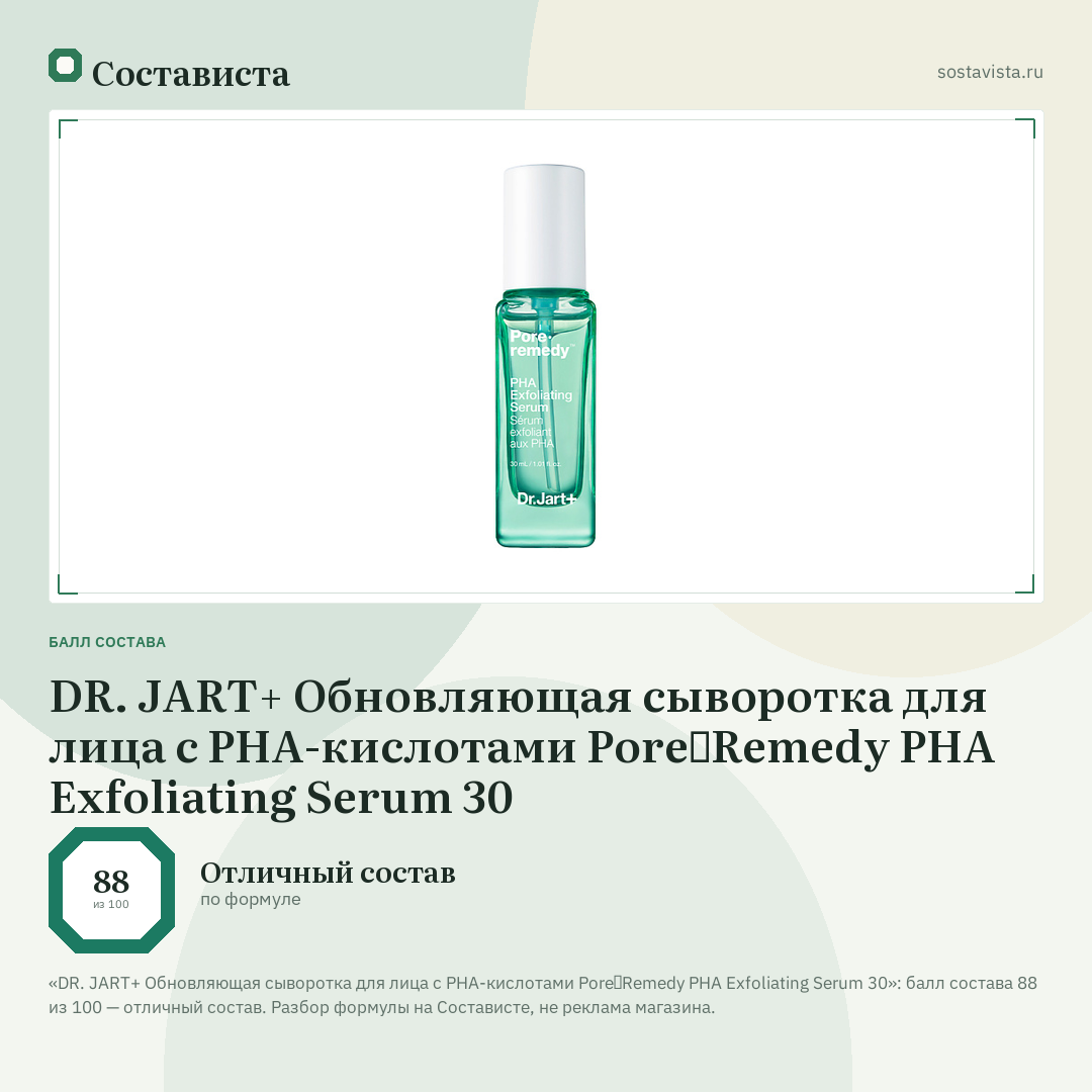 DR. JART+ Обновляющая сыворотка для лица с PHA-кислотами Pore∙Remedy PHA Exfoliating Serum 30: балл состава 88 из 100 — Состависта