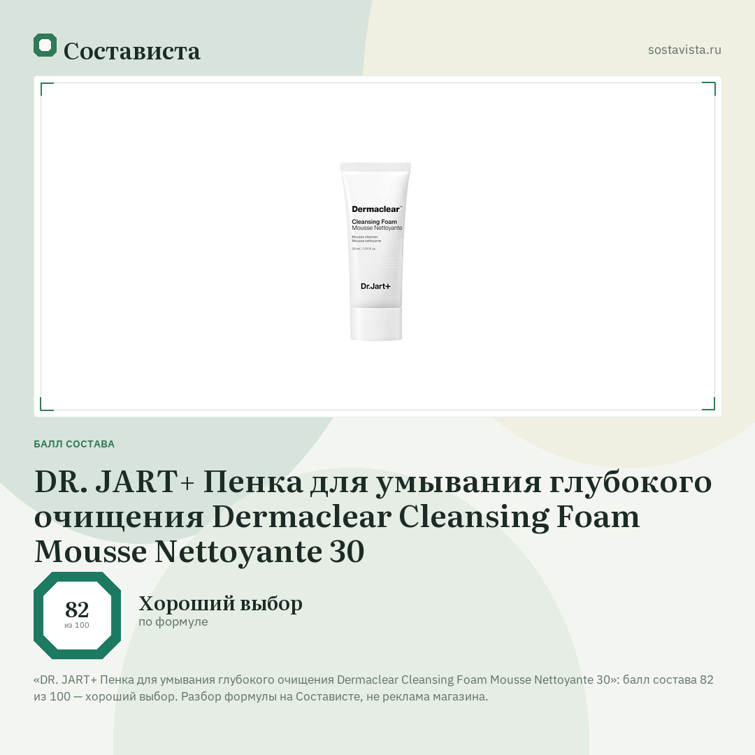 DR. JART+ Пенка для умывания глубокого очищения Dermaclear Cleansing Foam Mousse Nettoyante 30: балл состава 82 из 100 — Состависта