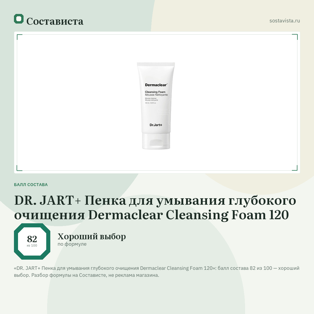 DR. JART+ Пенка для умывания глубокого очищения Dermaclear Cleansing Foam 120: балл состава 82 из 100 — Состависта