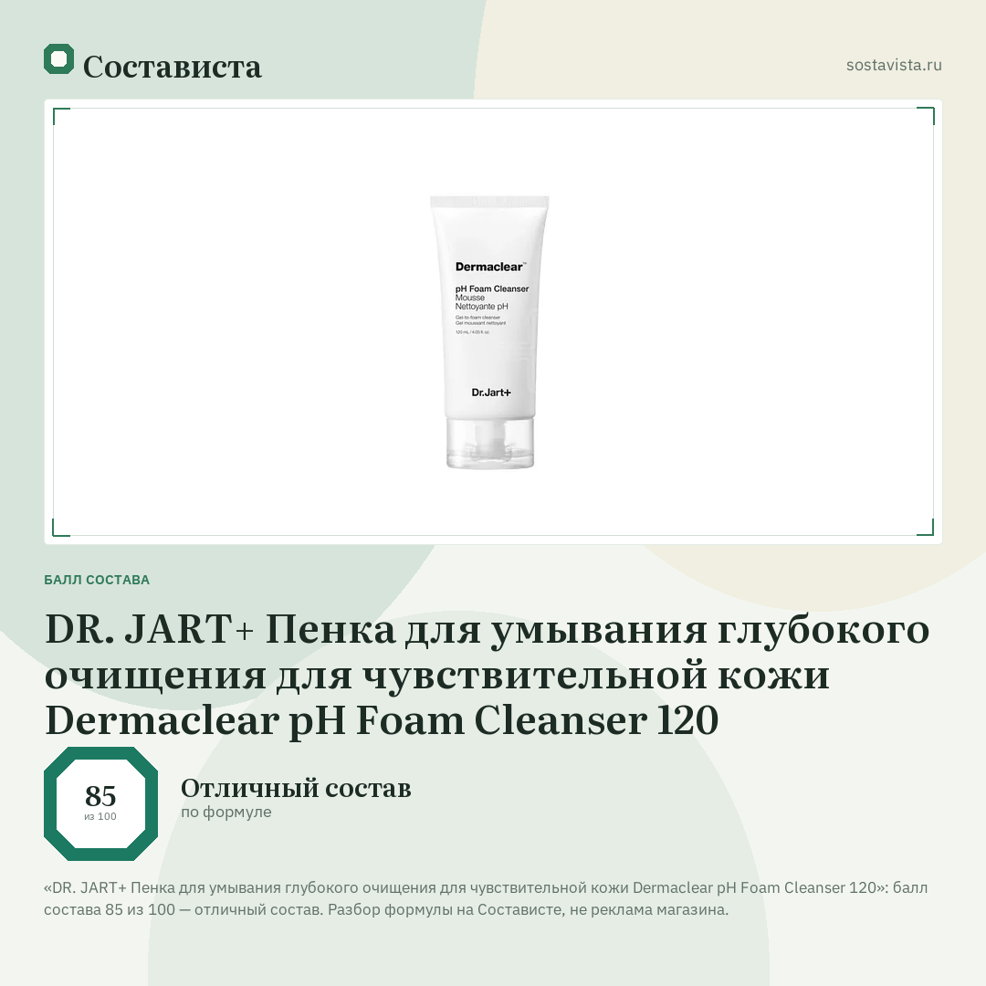 DR. JART+ Пенка для умывания глубокого очищения для чувствительной кожи Dermaclear pH Foam Cleanser 120: балл состава 85 из 100 — Состависта