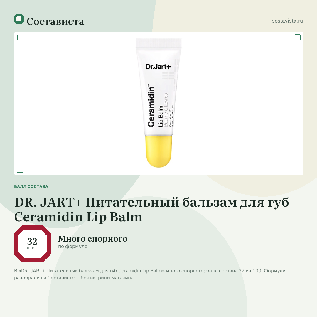 DR. JART+ Питательный бальзам для губ Ceramidin Lip Balm: балл состава 32 из 100 — Состависта