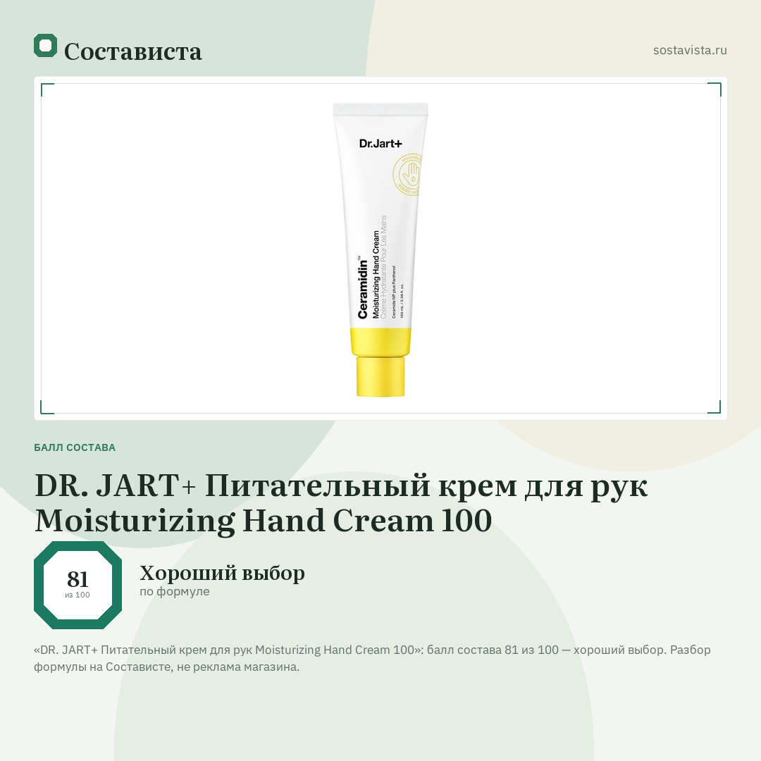 DR. JART+ Питательный крем для рук Moisturizing Hand Cream 100: балл состава 81 из 100 — Состависта