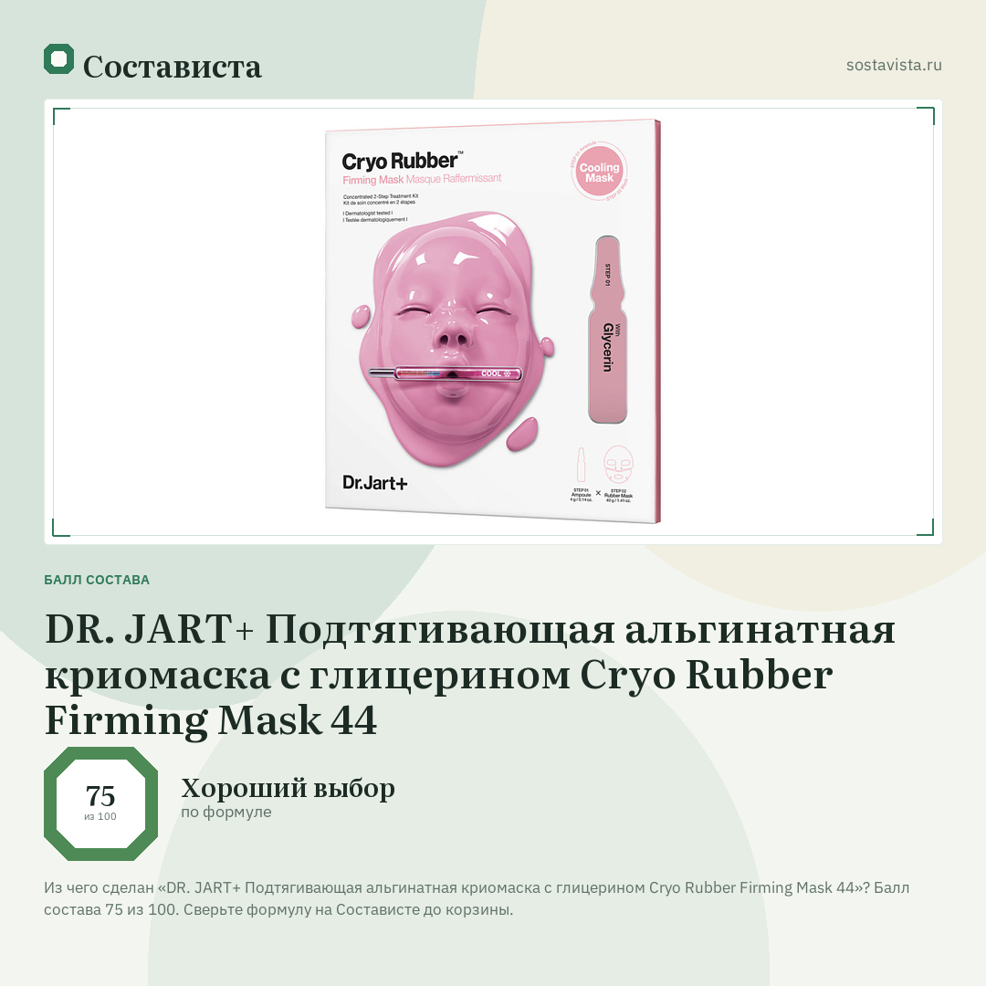 DR. JART+ Подтягивающая альгинатная криомаска с глицерином Cryo Rubber Firming Mask 44: балл состава 75 из 100 — Состависта