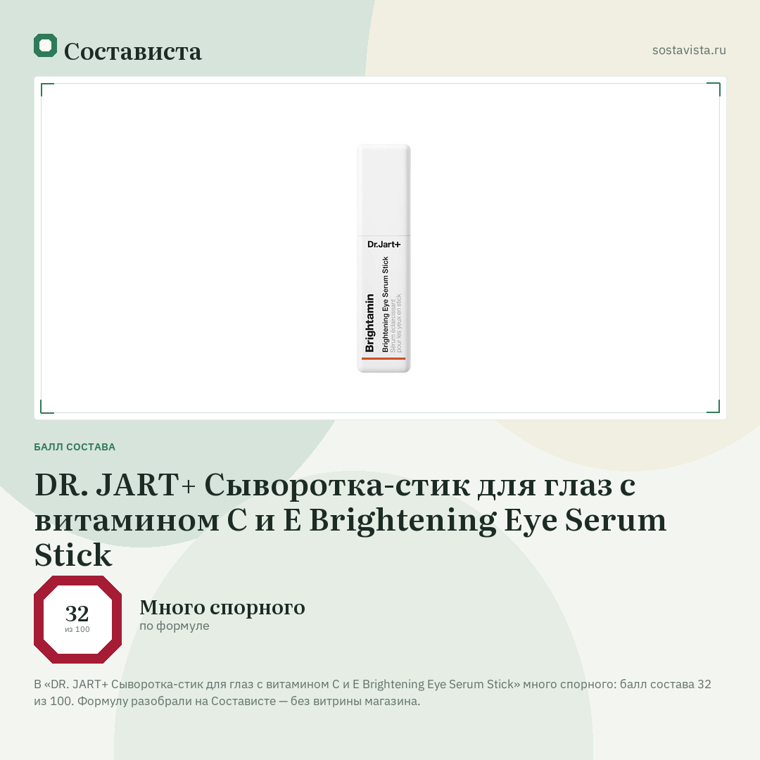 DR. JART+ Сыворотка-стик для глаз с витамином С и Е Brightening Eye Serum Stick: балл состава 32 из 100 — Состависта