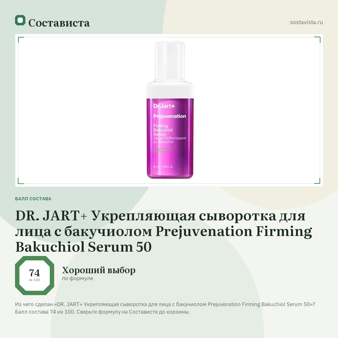 DR. JART+ Укрепляющая сыворотка для лица с бакучиолом Prejuvenation Firming Bakuchiol Serum 50: балл состава 74 из 100 — Состависта