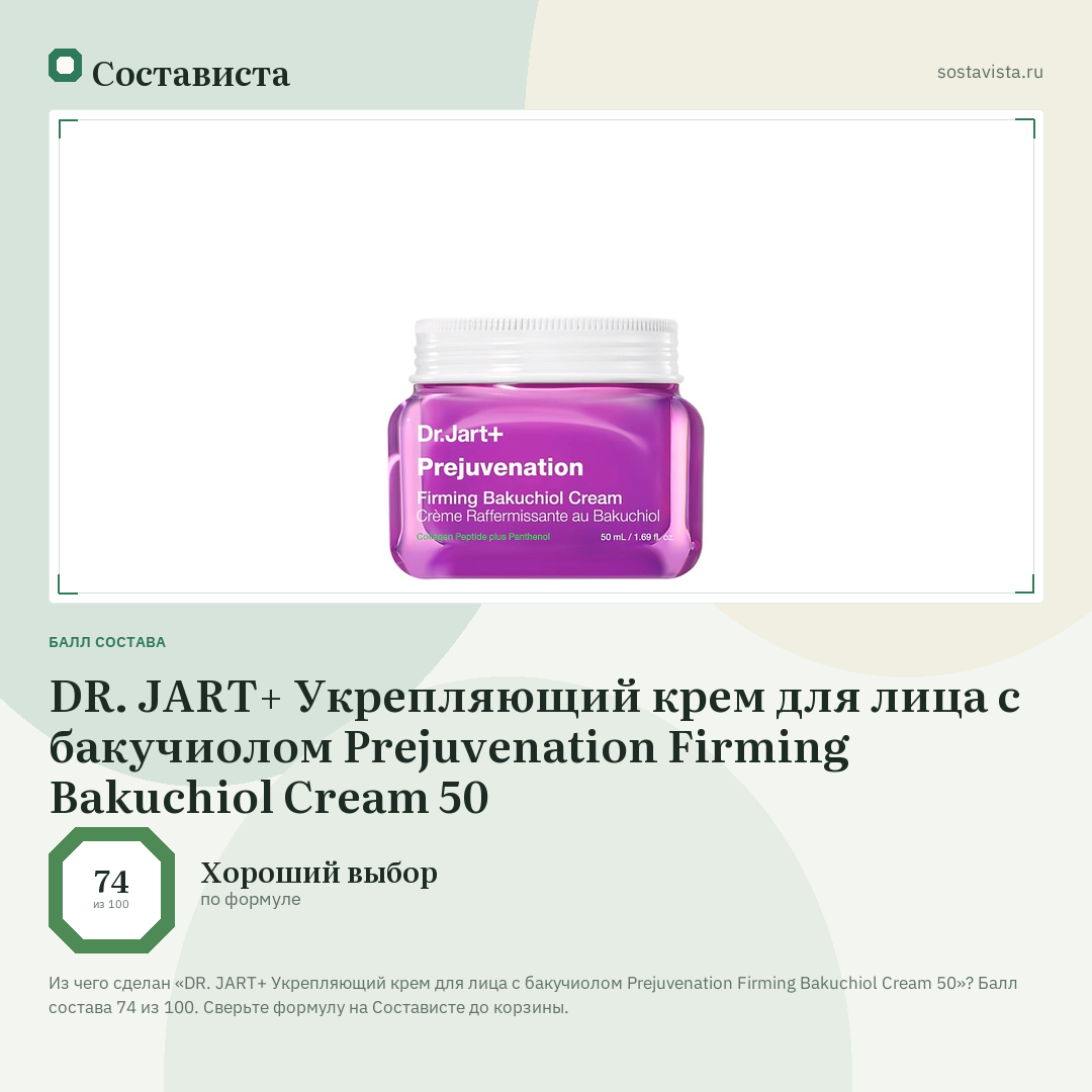 DR. JART+ Укрепляющий крем для лица с бакучиолом Prejuvenation Firming Bakuchiol Cream 50: балл состава 74 из 100 — Состависта