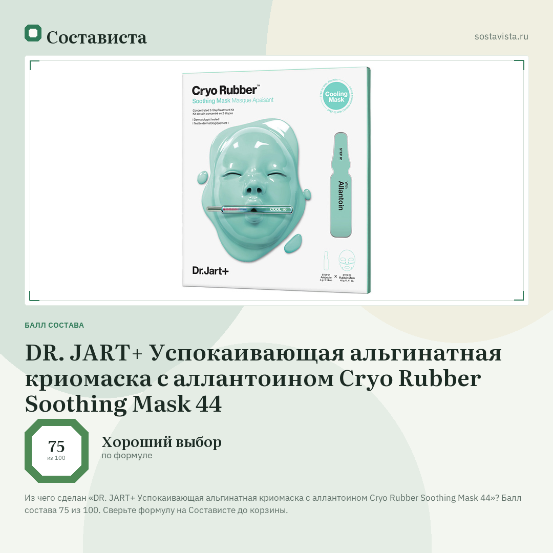 DR. JART+ Успокаивающая альгинатная криомаска с аллантоином Cryo Rubber Soothing Mask 44: балл состава 75 из 100 — Состависта