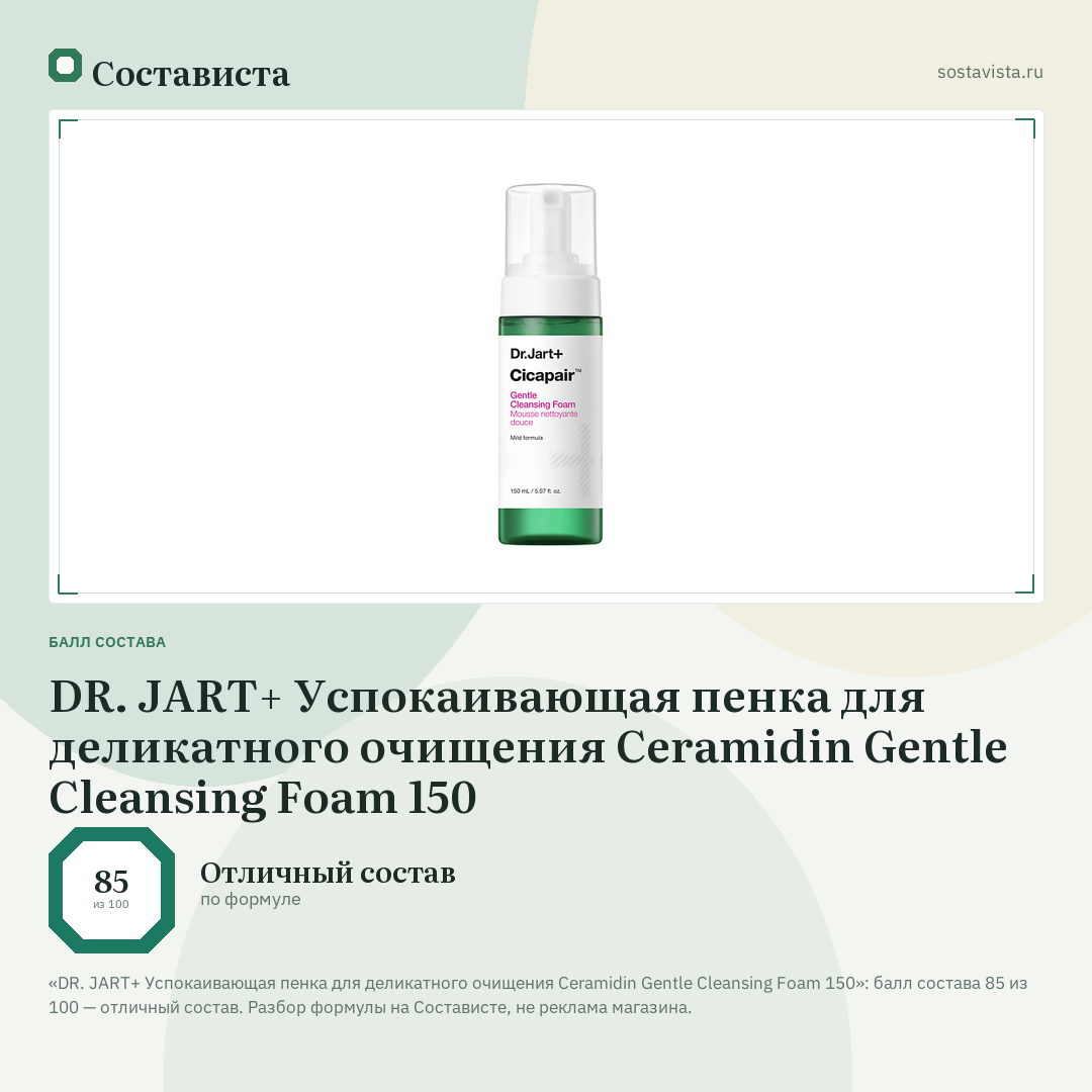 DR. JART+ Успокаивающая пенка для деликатного очищения Ceramidin Gentle Cleansing Foam 150: балл состава 85 из 100 — Состависта