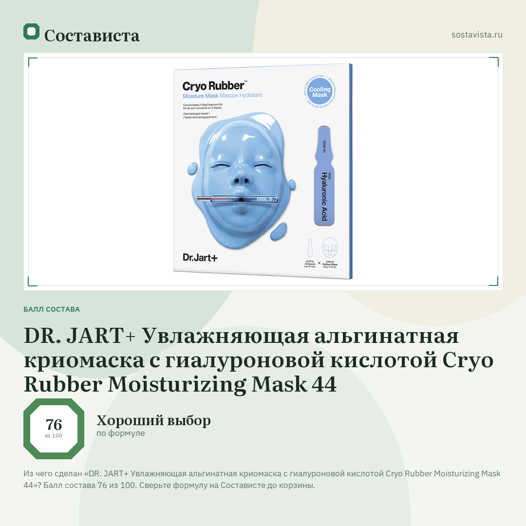 DR. JART+ Увлажняющая альгинатная криомаска с гиалуроновой кислотой Cryo Rubber Moisturizing Mask 44: балл состава 76 из 100 — Состависта