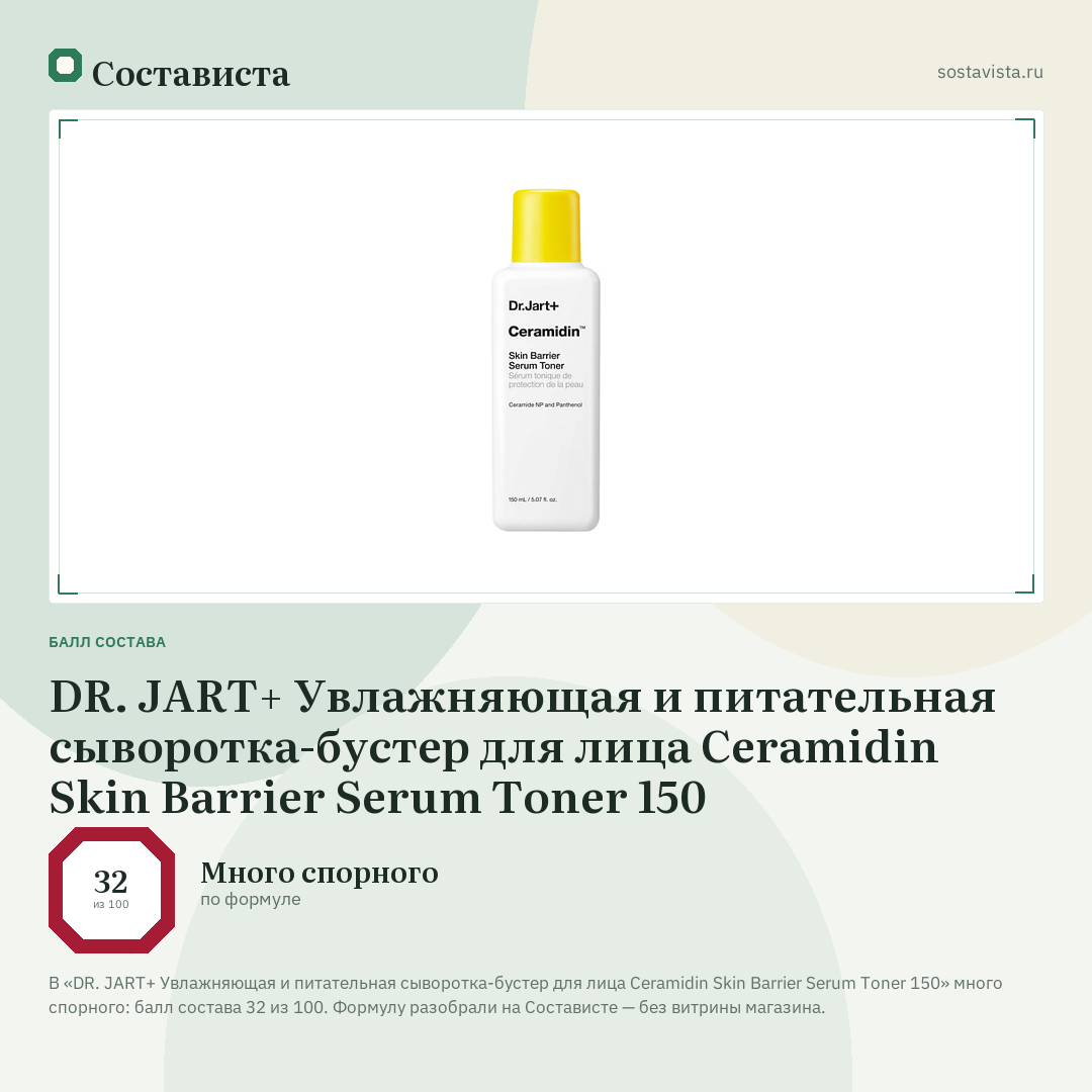 DR. JART+ Увлажняющая и питательная сыворотка-бустер для лица Ceramidin Skin Barrier Serum Toner 150: балл состава 32 из 100 — Состависта