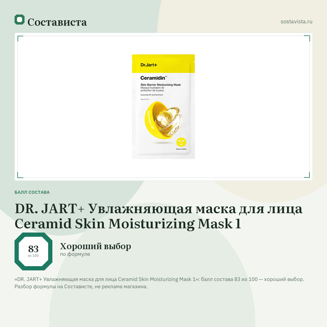 DR. JART+ Увлажняющая маска для лица Ceramid Skin Moisturizing Mask 1: балл состава 83 из 100 — Состависта