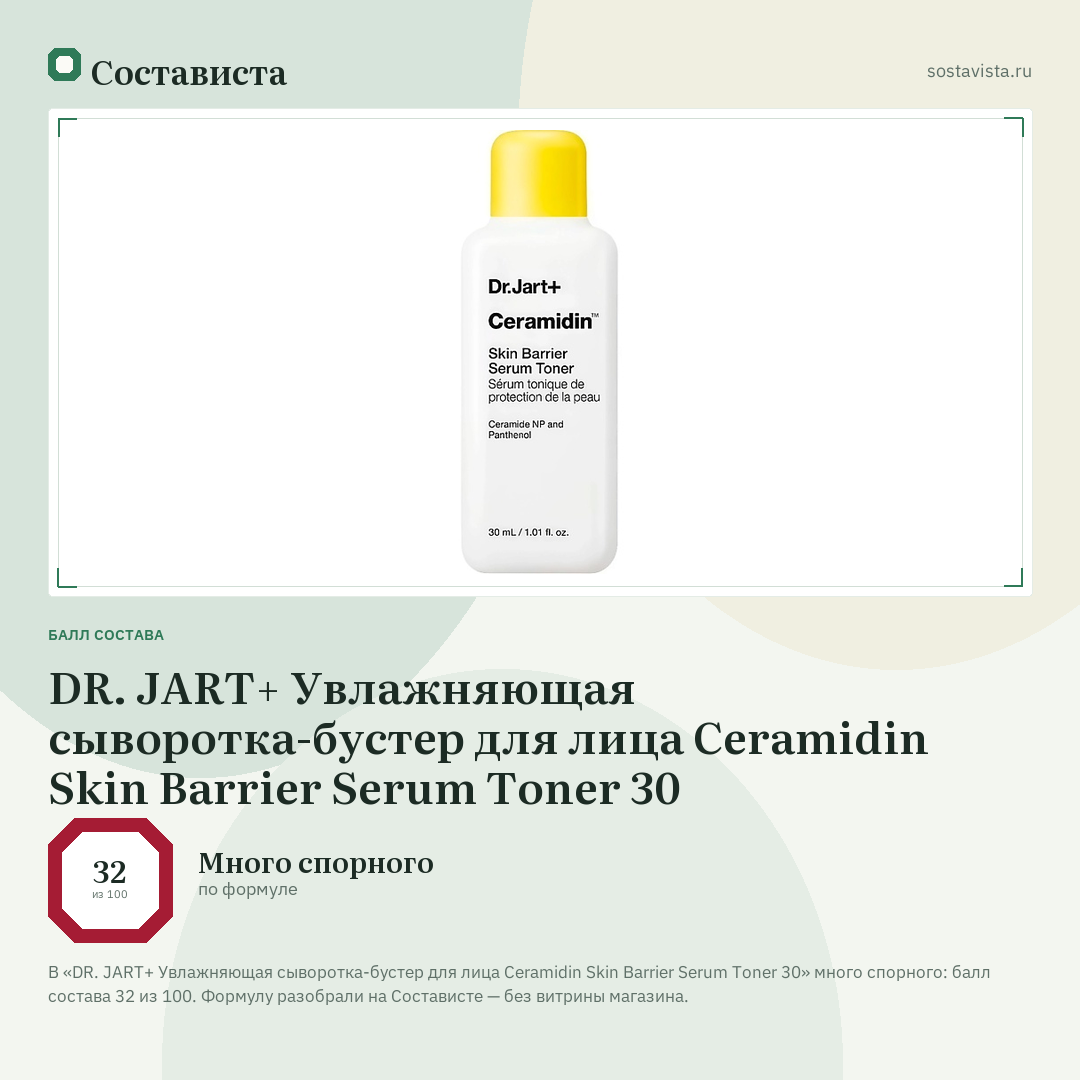 DR. JART+ Увлажняющая сыворотка-бустер для лица Ceramidin Skin Barrier Serum Toner 30: балл состава 32 из 100 — Состависта