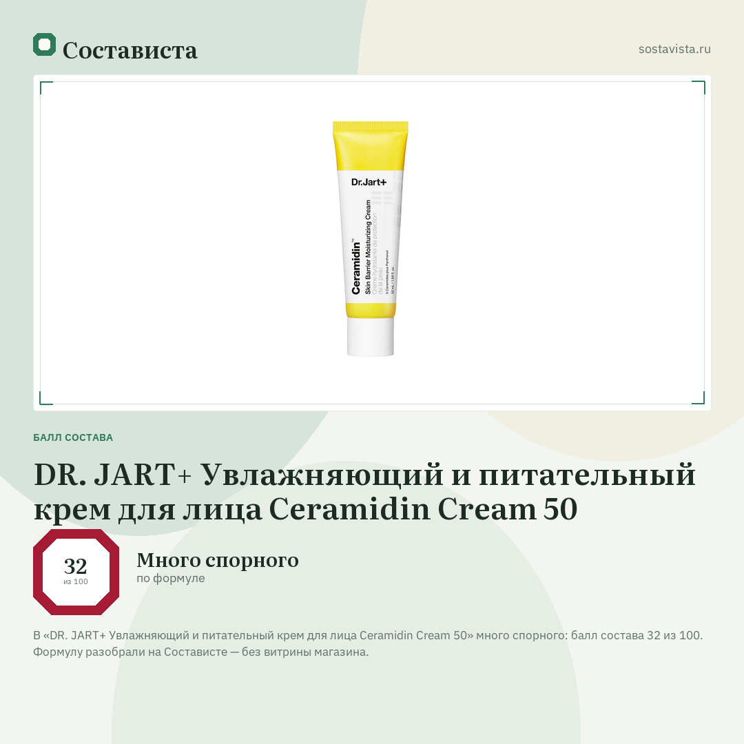 DR. JART+ Увлажняющий и питательный крем для лица Ceramidin Cream 50: балл состава 32 из 100 — Состависта