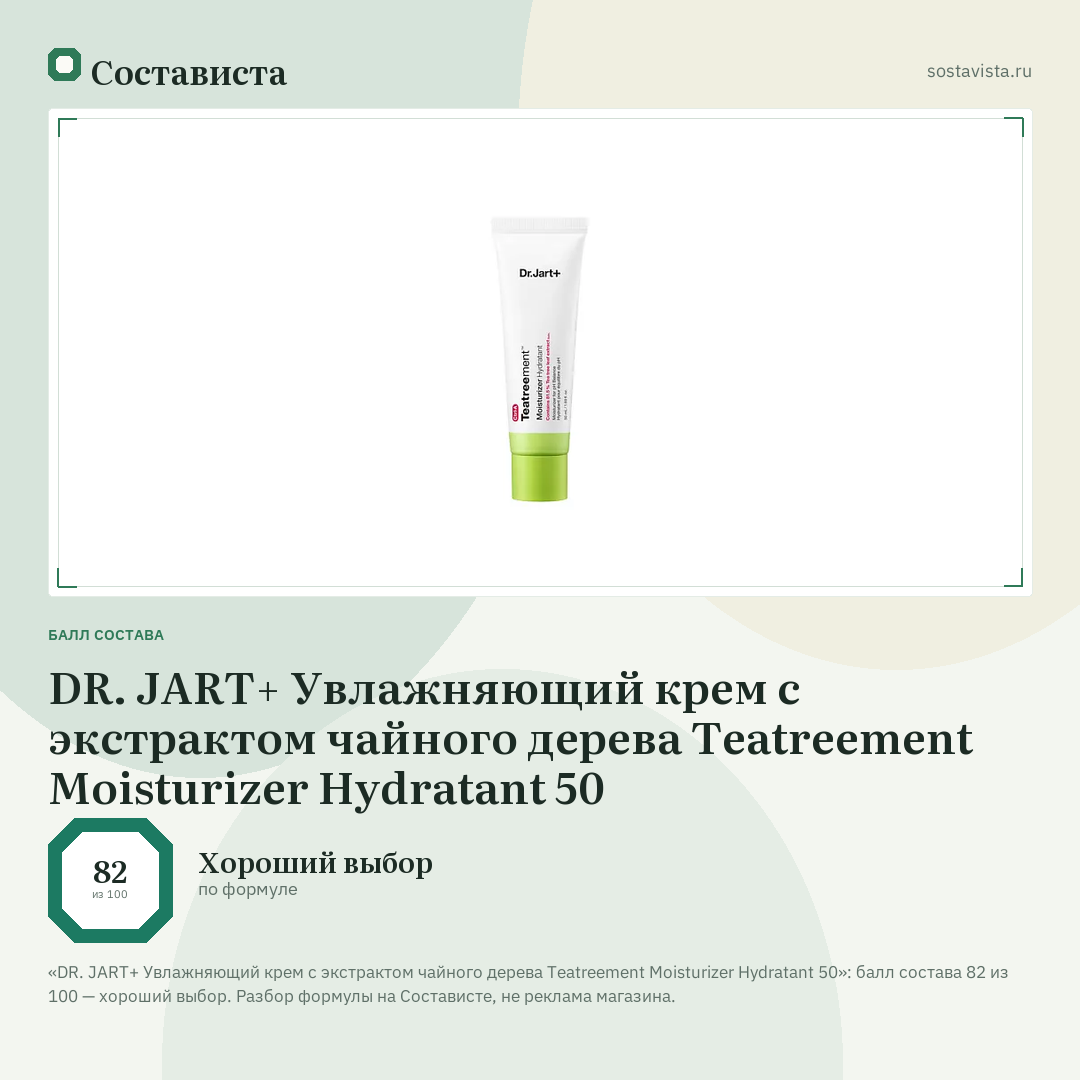 DR. JART+ Увлажняющий крем c экстрактом чайного дерева Teatreement Moisturizer Hydratant 50: балл состава 82 из 100 — Состависта